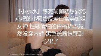 『小水水』练完瑜伽就想要吃鸡吧的小骚货反差白富美御姐女神 性感清纯的百褶裙下竟然没穿内裤 黑色长筒袜踩到心里了