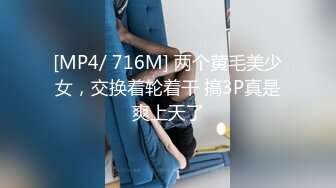 [MP4/ 716M] 两个黄毛美少女，交换着轮着干 搞3P真是爽上天了