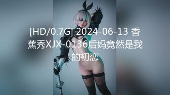 [HD/0.7G] 2024-06-13 香蕉秀XJX-0136后妈竟然是我的初恋