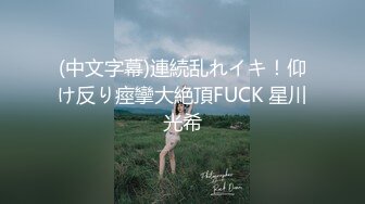 (中文字幕)連続乱れイキ！仰け反り痙攣大絶頂FUCK 星川光希