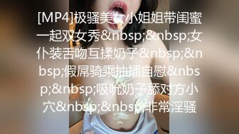 [MP4]极骚美女小姐姐带闺蜜一起双女秀&nbsp;&nbsp;女仆装舌吻互揉奶子&nbsp;&nbsp;假屌骑乘抽插自慰&nbsp;&nbsp;吸吮奶子舔对方小穴&nbsp;&nbsp;非常淫骚