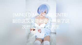 [MP4]ED Mosaic 真实NTR! 副总这次又带老婆小熊来了这次想尝试跟3个男生