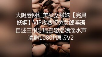 大阴唇网红美少女嫩妹【完具妖姬】VIP收费版兔女郎淫语自述三根牙刷自慰潮喷淫水声清脆1080P原版V2