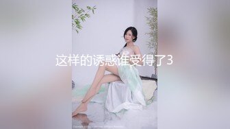 这样的诱惑谁受得了3