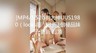 [MP4/1.52GB]大神UUS1980（looks哥）最新3個極品妹子 更新 超頂