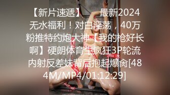 【新片速遞】 ⚫️最新2024无水福利！对白淫荡，40万粉推特约炮大神【我的枪好长啊】硬朗体育生疯狂3P轮流内射反差妹背后抱起爆肏[484M/MP4/01:12:29]