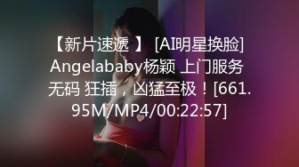 【新片速遞 】 [AI明星换脸] Angelababy杨颖 上门服务 无码 狂插，凶猛至极！[661.95M/MP4/00:22:57]