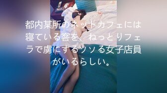 都内某所のネットカフェには寝ている客を、ねっとりフェラで虜にするソソる女子店員がいるらしい。