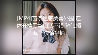 [MP4]苗条性感美臀外围 连体开档黑丝口活不错 骑脸插嘴上位骑坐抽