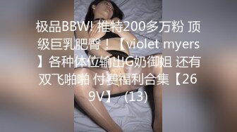 极品BBW! 推特200多万粉 顶级巨乳肥臀！【violet myers】各种体位输出G奶御姐 还有双飞啪啪 付费福利合集【269V】  (13)