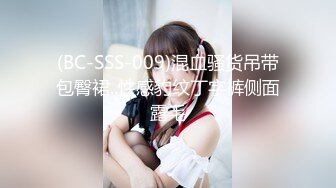 (BC-SSS-009)混血骚货吊带包臀裙..性感豹纹丁字裤侧面露毛