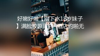 好嫩好嫩【刚下水18岁妹子】满脸胶原蛋白~酒店约啪无套 (5)