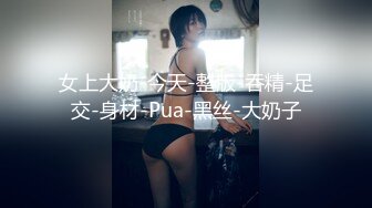 女上大奶-今天-整版-吞精-足交-身材-Pua-黑丝-大奶子