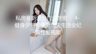 私房最新流出白金泄密❤️4-健身少妇和渣男情夫生活全纪录性爱视频