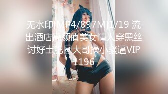 无水印[MP4/897M]1/19 流出酒店高颜值美女情人穿黑丝讨好土肥圆大哥操小骚逼VIP1196