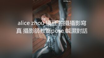 alice zhou 模豆 拍攝攝影寫真 攝影師教喬pose 鹹濕對話