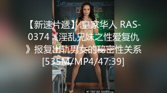 【新速片遞】 皇家华人 RAS-0374《淫乱兄妹之性爱复仇》报复出轨男女的秘密性关系[535M/MP4/47:39]