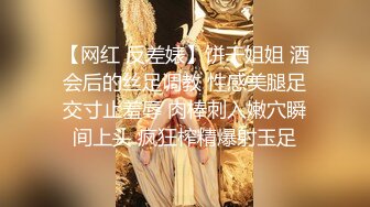 【网红 反差婊】饼干姐姐 酒会后的丝足调教 性感美腿足交寸止羞辱 肉棒刺入嫩穴瞬间上头 疯狂榨精爆射玉足