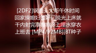 [2DF2]锅盖头大哥午休时间回家操媳妇锁好门脱光上床就干内射完事擦擦j8上淫水穿衣上班去 [MP4/92MB][BT种子]