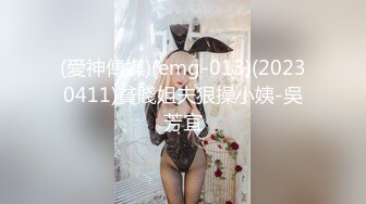 (愛神傳媒)(emg-013)(20230411)貧賤姐夫狠操小姨-吳芳宜