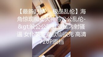 【最新封神❤️极品乱伦】海角惊现痴女大神与公公乱伦-&gt;被公公阴肛双插内射骚逼 女仆装雯雯欲仙欲死 高清720P原档