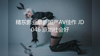 精东影业最新国产AV佳作 JD046 原始社会好