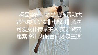 ✿极品学妹✿ 楚楚动人灵动大眼气质美少女▌小敏儿▌黑丝可爱女仆侍奉主人 美妙嫩穴裹紧榨汁 内射宫口才是王道