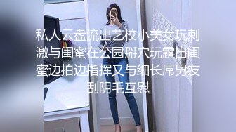 私人云盘流出艺校小美女玩刺激与闺蜜在公园掰穴玩露出闺蜜边拍边指挥又与细长屌男友刮阴毛互慰