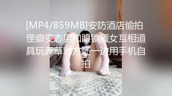 [MP4/859MB]安防酒店偷拍 怪癖变态男和眼镜骚女互相道具玩弄草对方还一边用手机自拍