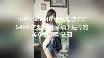 [MP4/508MB]愛豆傳媒 IDG5460 肉體懲罰 業績不達標的美女業務員 依蘭