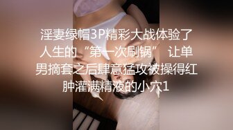 淫妻绿帽3P精彩大战体验了人生的“第一次刷锅” 让单男摘套之后肆意猛攻被操得红肿灌满精液的小穴1