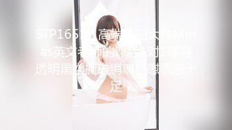 STP16517 高端精品大作Minas英文老师的课后1对1辅导透明黑丝撕破销魂自慰诱惑十足