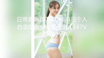 日常更新2023年8月4日个人自录国内女主播合集【147V】 (62)