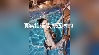 真实拍摄 女模面试的!