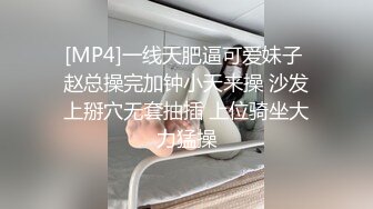 [MP4]一线天肥逼可爱妹子 赵总操完加钟小天来操 沙发上掰穴无套抽插 上位骑坐大力猛操