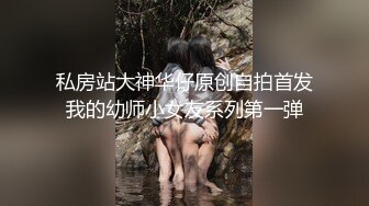 私房站大神华仔原创自拍首发我的幼师小女友系列第一弹