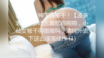 新人小女神下海被干！【波多表姐】多场无套吃鸡啪啪，小仙女被干得嗷嗷叫，清纯外表下这么淫荡佳作 (1)