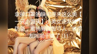 拿掉口罩的瞬间原来这么美【一只小馒头】小美女逐渐放下防备，蜜桃臀白皙可人，被男友啪啪干爽了 (1)