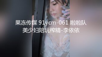 果冻传媒 91ycm-061 啦啦队美少妇陪玩榨精-李依依