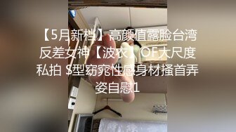 【5月新档】高颜值露脸台湾反差女神【波衣】OF大尺度私拍 S型窈窕性感身材搔首弄姿自慰1