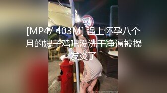 [MP4/ 403M] 强上怀孕八个月的嫂子鸡吧没洗干净逼被操发炎了