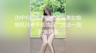 [MP4]颜值不错的漂亮美女啪啪风月老手调情抠穴技法一流劲爆刺激