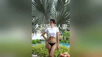 大屁股骚人妻