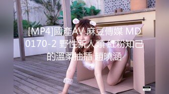 [MP4]國產AV 麻豆傳媒 MD0170-2 野性新人類 紅粉知己的溫柔抽插 趙曉涵