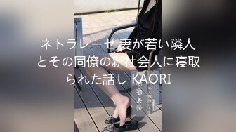 ネトラレーゼ 妻が若い隣人とその同僚の新社会人に寝取られた話し KAORI