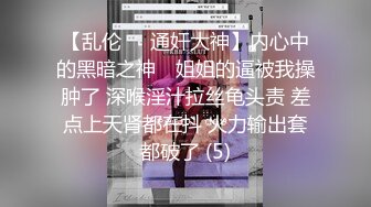 【乱伦❤️通奸大神】内心中的黑暗之神✨ 姐姐的逼被我操肿了 深喉淫汁拉丝龟头责 差点上天肾都在抖 火力输出套都破了 (5)