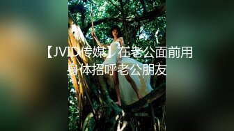 【JVID传媒】在老公面前用身体招呼老公朋友