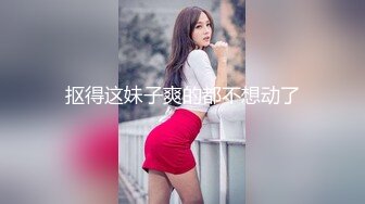 抠得这妹子爽的都不想动了