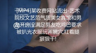 [MP4]某收费网站流出-艺术院校文艺范气质美女宾馆和男友开房没满足男友吃鸡巴要求被扒光衣服玩弄嫩穴,扛着腿狠狠干!