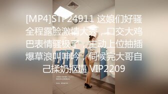 [MP4]STP24911 这娘们好骚全程露脸激情大秀，口交大鸡巴表情骚极了，主动上位抽插爆草浪叫呻吟，伺候完大哥自己揉奶抠逼 VIP2209